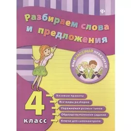 Разбираем слова и предложения. 4 класс