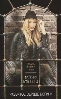 Разбитое сердце богини