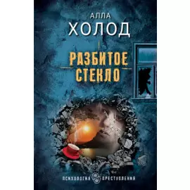 Разбитое стекло