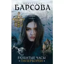 Разбитые часы Гипербореи