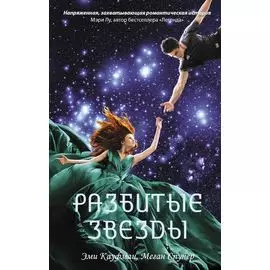 Разбитые звезды