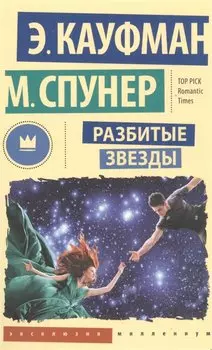 Разбитые звезды