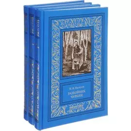 Разбойник Чуркин (Комплект из 3-х книг)