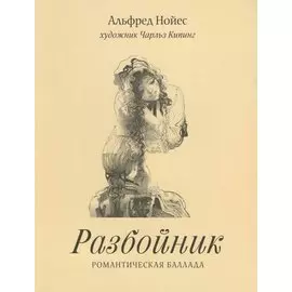 Разбойник.Романтическая баллада (худ.Кипинг Ч.)