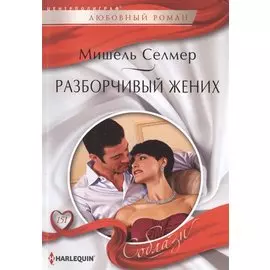 Разборчивый жених