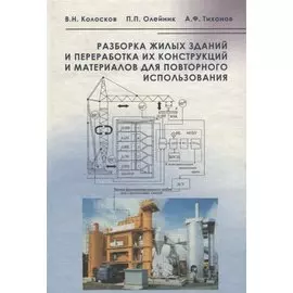 Разборка жилых зданий и переработка их конструкций и материалов для повторного использования