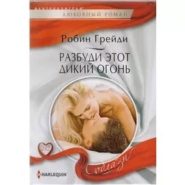 Разбуди этот дикий огонь