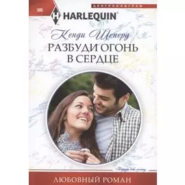 Разбуди огонь в сердце