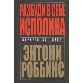 Разбуди в себе исполина
