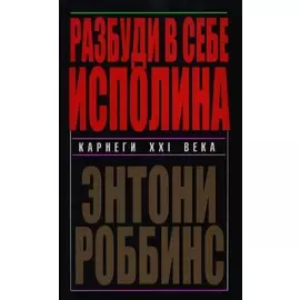 Разбуди в себе исполина