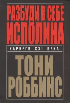 Разбуди в себе исполина