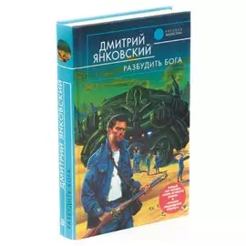 Разбудить бога