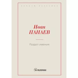 Раздел имения