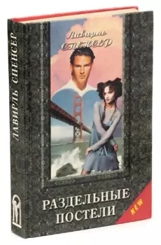 Раздельные постели