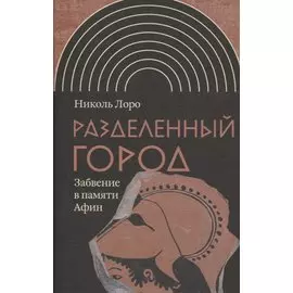 Разделенный город: Забвение в памяти Афин