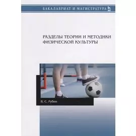 Разделы теории и методики физической культуры. Учебное пособие