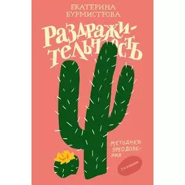 Раздражительность. Методика преодоления