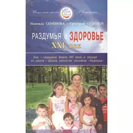 Раздумья о здоровье. XXI век