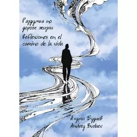 Раздумья по дороге жизни. Сборник стихов