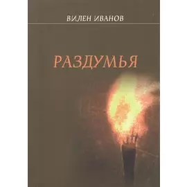 Раздумья. Стихи разных лет