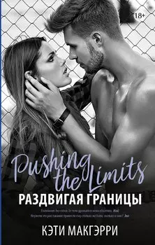 Раздвигая границы: роман