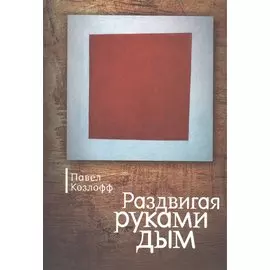 Раздвигая руками дым