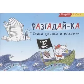 Разгадай-ка. Стихи-загадки. Прочитай, раскрась отгадки