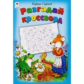 Разгадай кроссворд Игры кроссворды головоломки