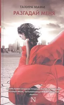 Разгадай меня
