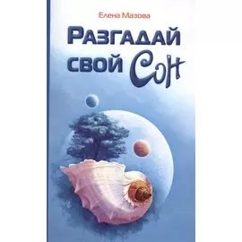 Разгадай свой сон