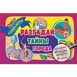 Разгадай тайны города. Волгоград интересные маршруты. Квест-игра. 4 карты