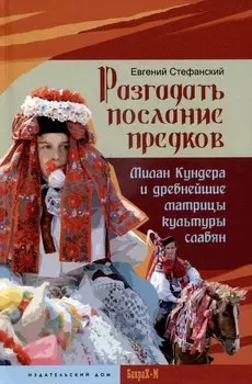 Разгадать послание предков. Милан Кундера и древнейшие матрицы культуры славян