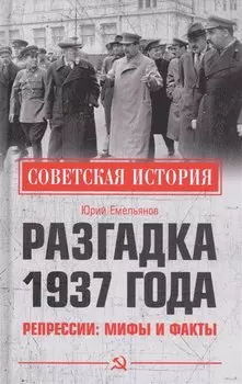 Разгадка 1937 года. Репрессии: мифы и факты