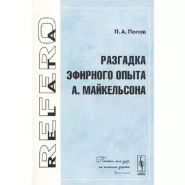 Разгадка эфирного опыта А.Майкельсона
