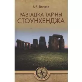 Разгадка тайны Стоунхенджа