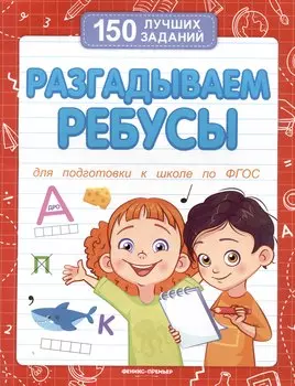 Разгадываем ребусы