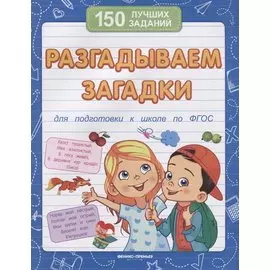 Разгадываем загадки (для подготовки к школе)