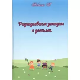 Разгадываем загадки с детьми