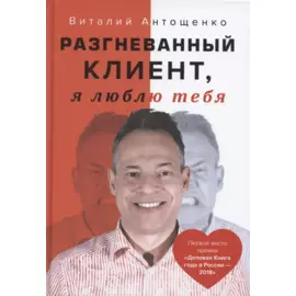 Разгневанный Клиент, я люблю тебя