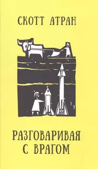 Разговаривая с врагом. Религиозный экстремизм, священные ценности и что значит быть человеком