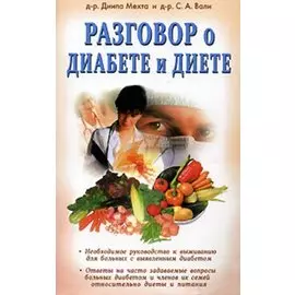 Разговор о диабете и диете (мягк). Мехта Д. (Диля)