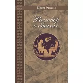 Разговор о стихах