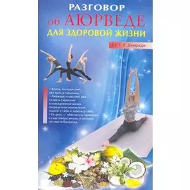 Разговор об Аюрведе для здоровой жизни