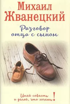 Разговор отца с сыном. Имей совесть и делай, что хочешь! (ботинки)