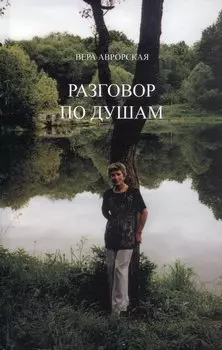 Разговор по душам