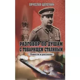 Разговор по душам с товарищем Сталиным