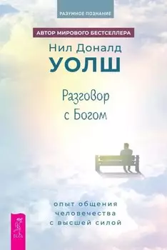 Разговор с Богом: опыт общения человечества с высшей силой