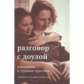 Разговор с доулой. Поддержка в трудных чувствах в беременность, родах и после них