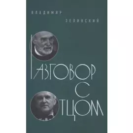 Разговор с отцом