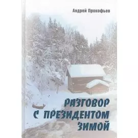 Разговор с президентом зимой